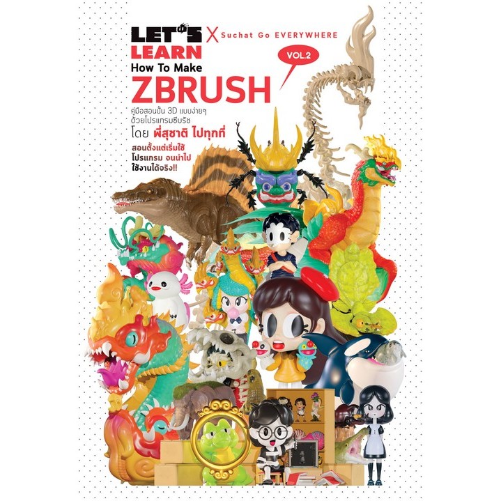 [Chulabook] หนังสือ LET'S LEARN HOW TO MAKE ZBRUSH VOL.2 :คู่มือสอนปั้น 3D แบบง่าย ๆ ด้วยโปรแกร (978