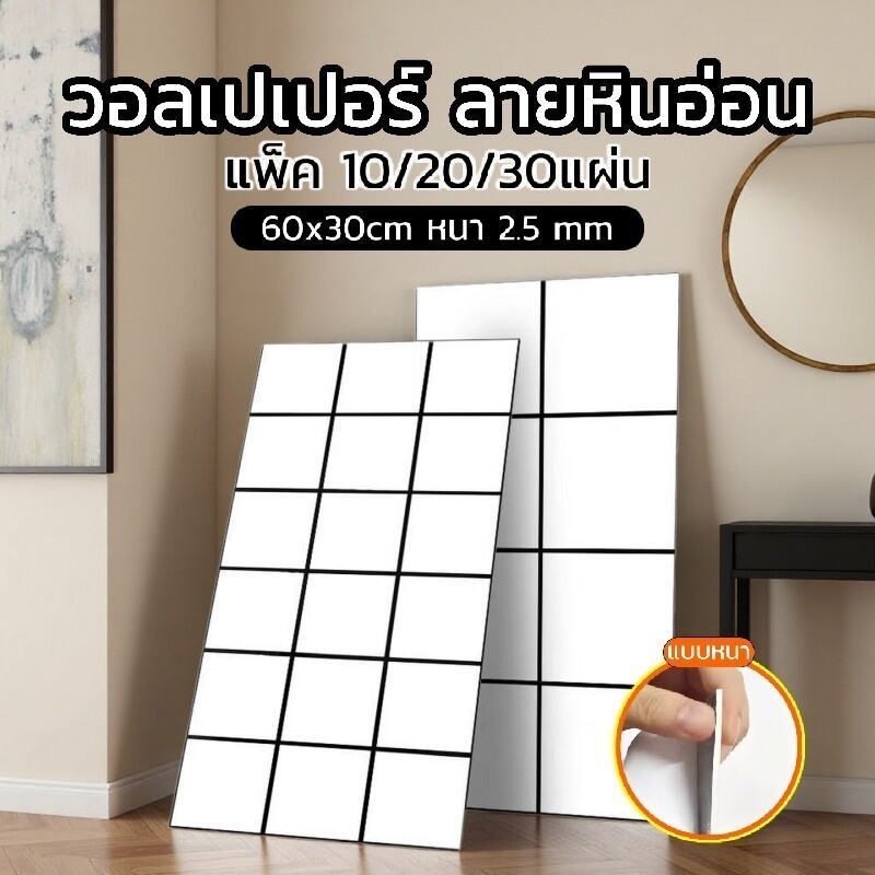 🎊วอลเปเปอร์ลายหินอ่อน 10 แผ่น 60x30cm🎊แบบหนา มีกาวในตัว กันน้ำกันมัน ติดผนังห้องได้ทันที