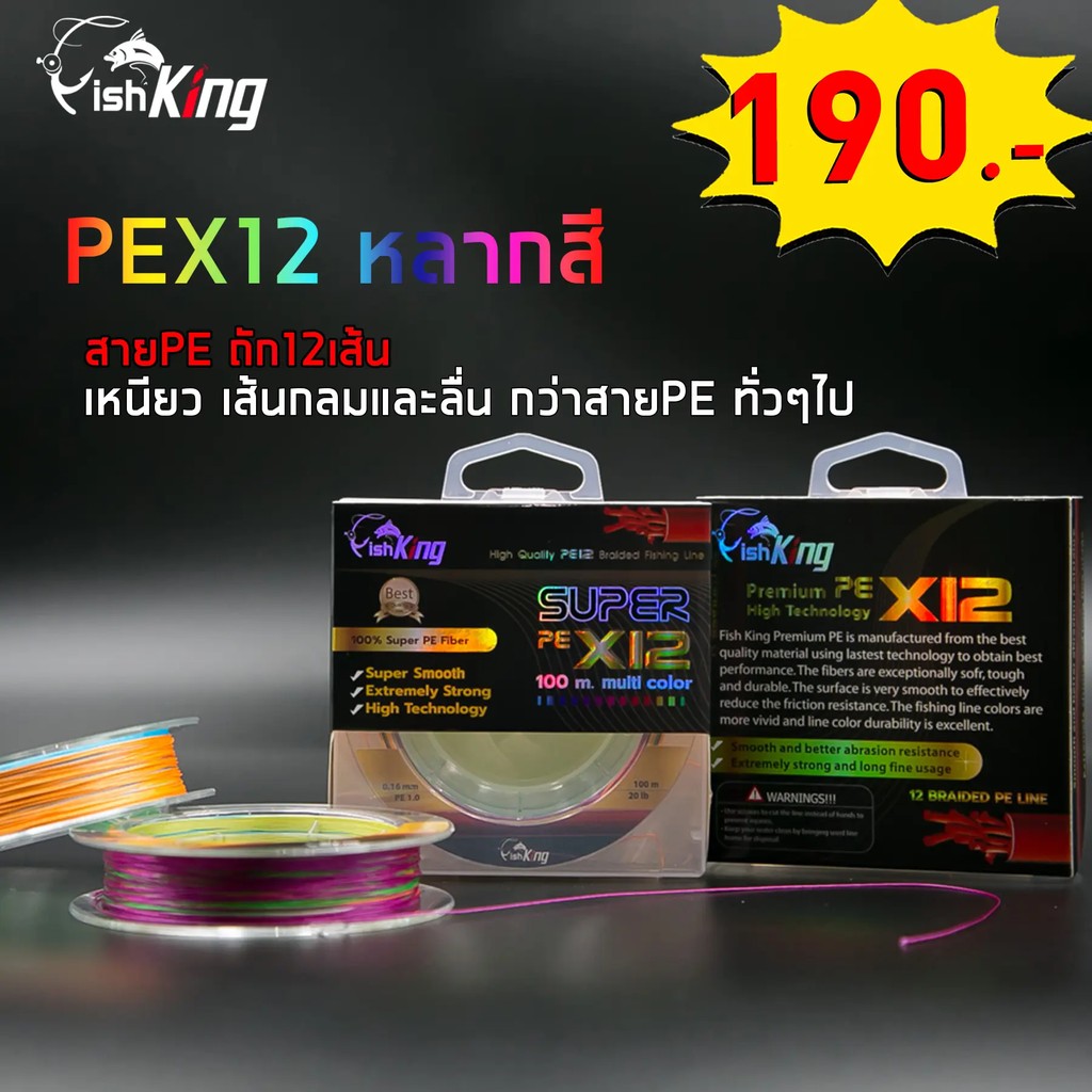 สายพีอี ถัก12 ยาว 100 เมตร เส้นกลม ตีไกล เหนียว ๆ สีไม่ซีด ของ Fishking PE 0.8/PE1 /PE2 /PE3 /PE4