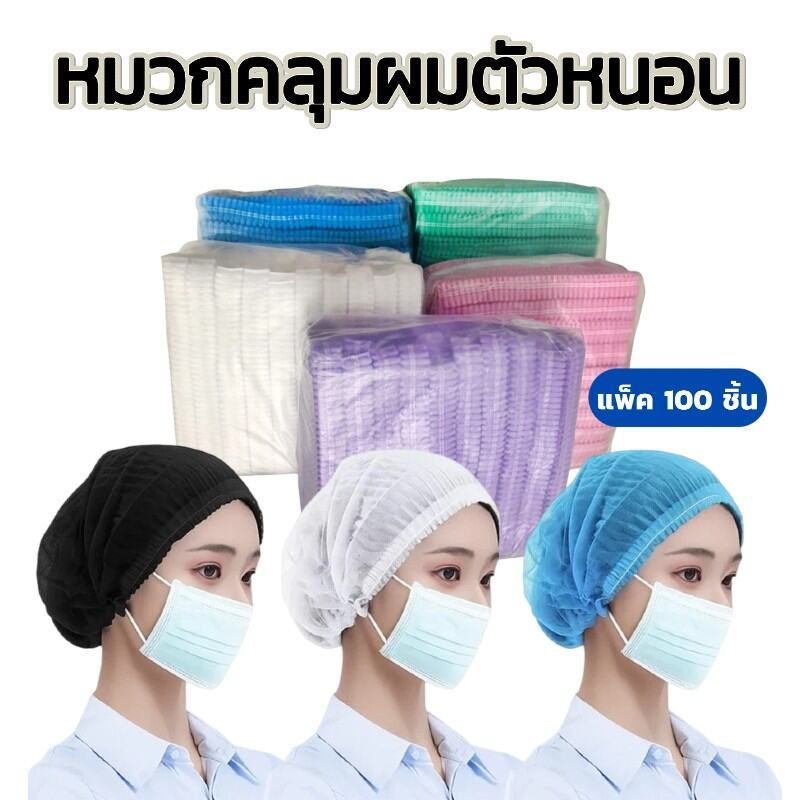 หมวกคลุมผม (หมวกหนอน) ใช้แล้วทิ้ง หายใจง่าย ทนทานไม่ขาดง่าย มี4สี สำหรับทุกสถานที่