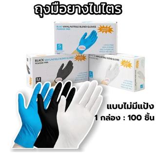 ถุงมือยางแบบใช้แล้วทิ้ง 100 ชิ้น/กล่อง - ไม่มีแป้ง ทนน้ำมัน กันเคม สำหรับโรงงานผลิตภัณฑ์