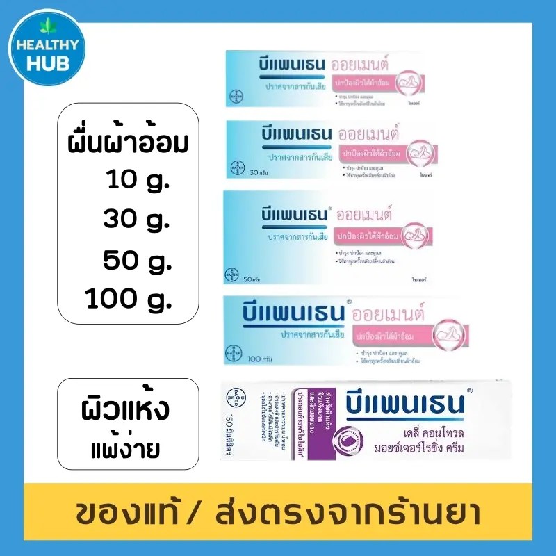 ointment / Bepanthen Daily Control Moisturizing Cream บีแพนเธน