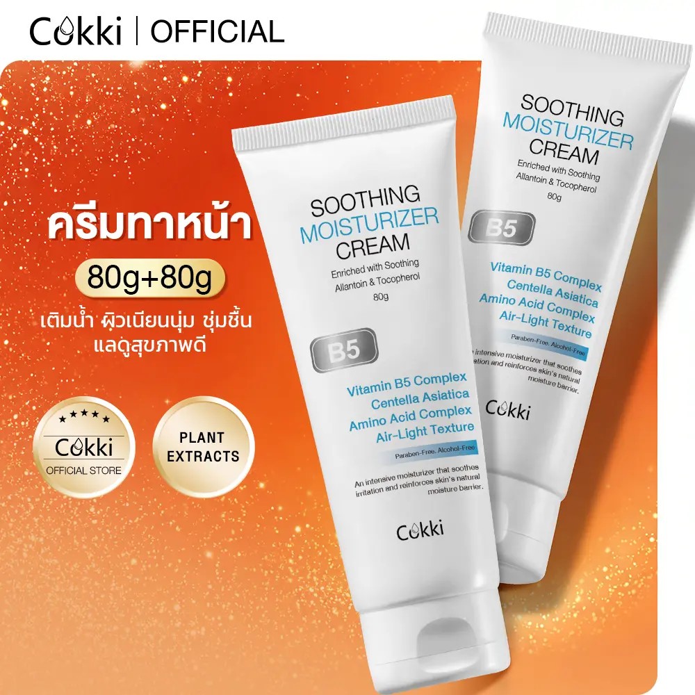 Cokki [ซื้อ 1 แถม 1] ครีมทาหน้า มอยเจอร์ไรเซอร์ soothing moisturizer cream แพนทีนอล ทั้งยังมีวิตามิน
