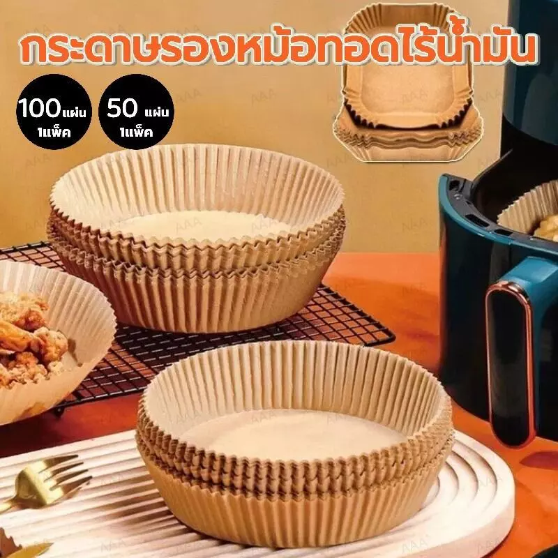 กระดาษรองหม้อทอด กันติด กันน้ำ แบบใช้แล้วทิ้ง – แพ็ค 50/100/200 แผ่น