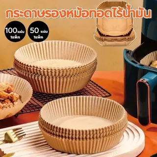 กระดาษรองหม้อทอด กันติด กันน้ำ แบบใช้แล้วทิ้ง – แพ็ค 50/100/200 แผ่น