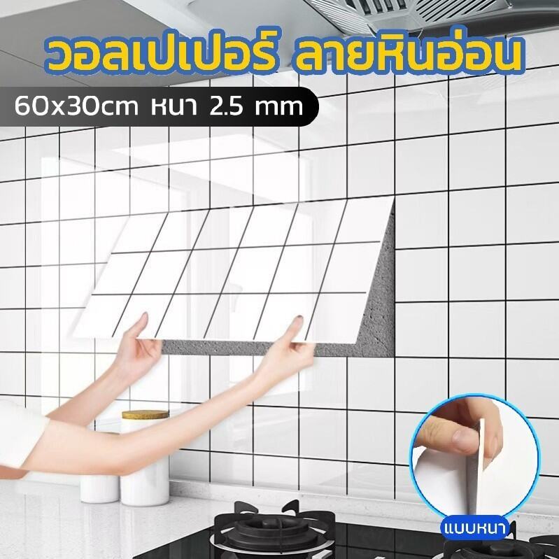 ThaiTop 60x30cm วอลเปเปอร์ลายหินอ่อน แบบหนา หนา 2.5 mm กันน้ำกันมัน มีกาวในตัว ตกแต่งผนังห้อง