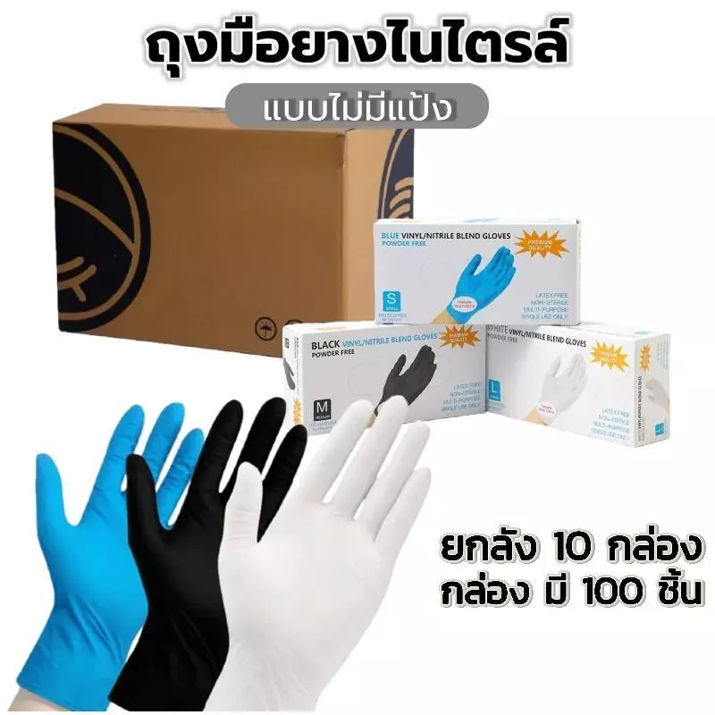 ถุงมือยางไนไตรล์ (ยกลัง1000ชิ้น) | ไม่มีแป้ง 100 ชิ้น/กล่อง - ทนน้ำมัน กันเคม มาตรฐานFood Grade สำหรับโรงงาน