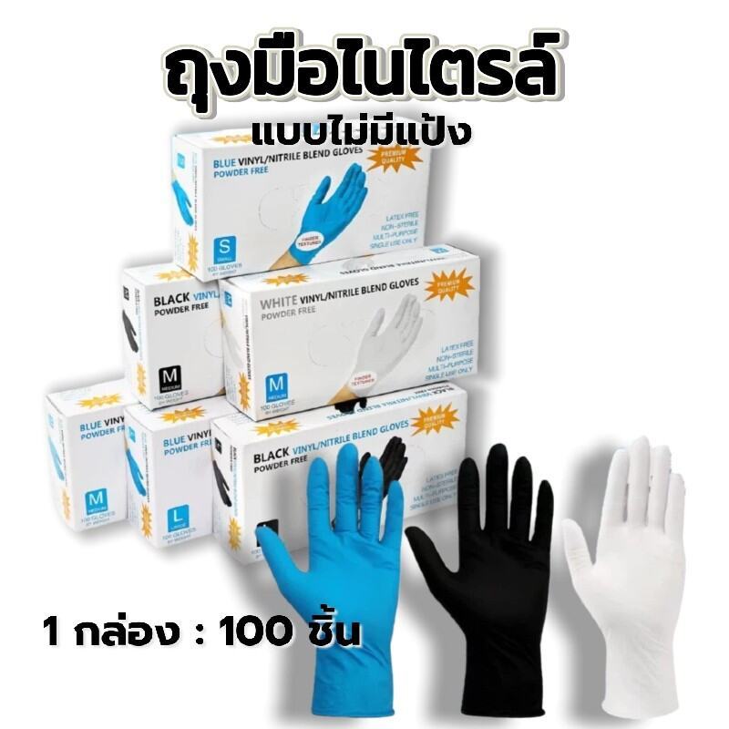 ถุงมือยางไนไตรล์ ไม่มีแป้ง มาตรฐานFood Grade - ทนน้ำมัน กันเคม | 100 ชิ้น/กล่อง ใส่สบายไม่แรง
