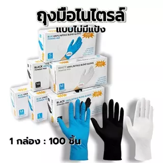 ถุงมือยางไนไตรล์ ไม่มีแป้ง มาตรฐานFood Grade - ทนน้ำมัน กันเคม | 100 ชิ้น/กล่อง ใส่สบายไม่แรง