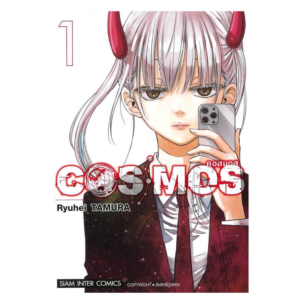 หนังสือ  COSMOS เล่ม 1