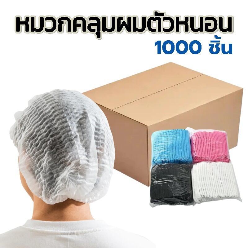 หมวกตัวหนอน ใช้แล้วทิ้ง ราคาส่ง 1000ชิ้น ทนทานไม่ขาดง่าย ใช้งานง่าย