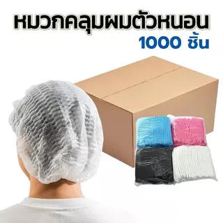 หมวกตัวหนอน ใช้แล้วทิ้ง ราคาส่ง 1000ชิ้น ทนทานไม่ขาดง่าย ใช้งานง่าย