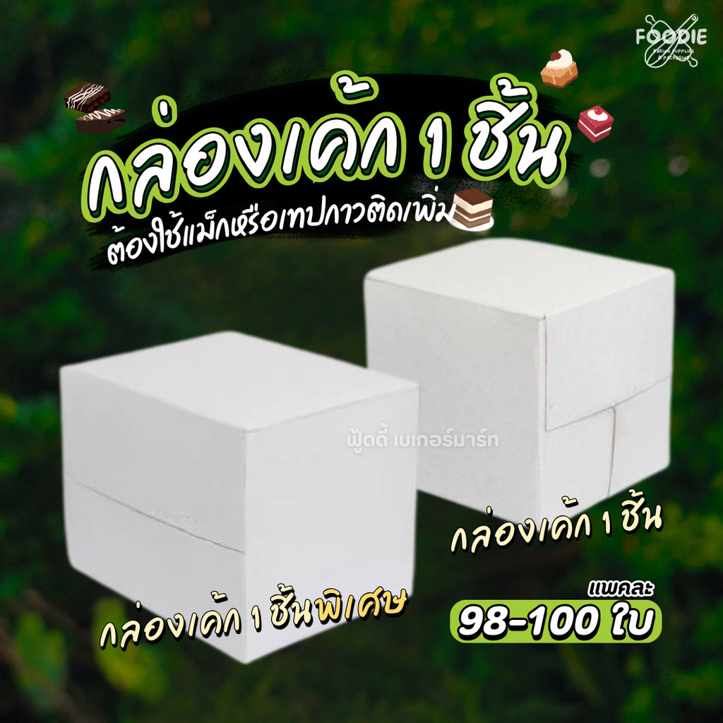 กล่องเค้ก 1ชิ้น  / กล่องเค้ก 1ชิ้น พิเศษ แพ็คละ 98-100ใบ