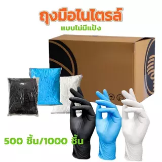 ถุงมือยางใช้แล้วทิ้ง ราคาส่ง 1000 ชิ้น - 100 ชิ้น/แพ็ค | ทนน้ำมัน กันเคม ไม่มีแป้ง ง่ายใช้