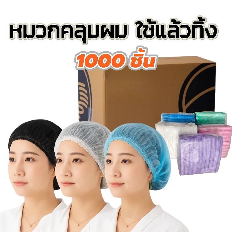 หมวกตัวหนอน ใช้แล้วทิ้ง ทนทานไม่ขาดง่าย 1000ชิ้น ราคาส่ง สำหรับโรงงาน – โปรปัง