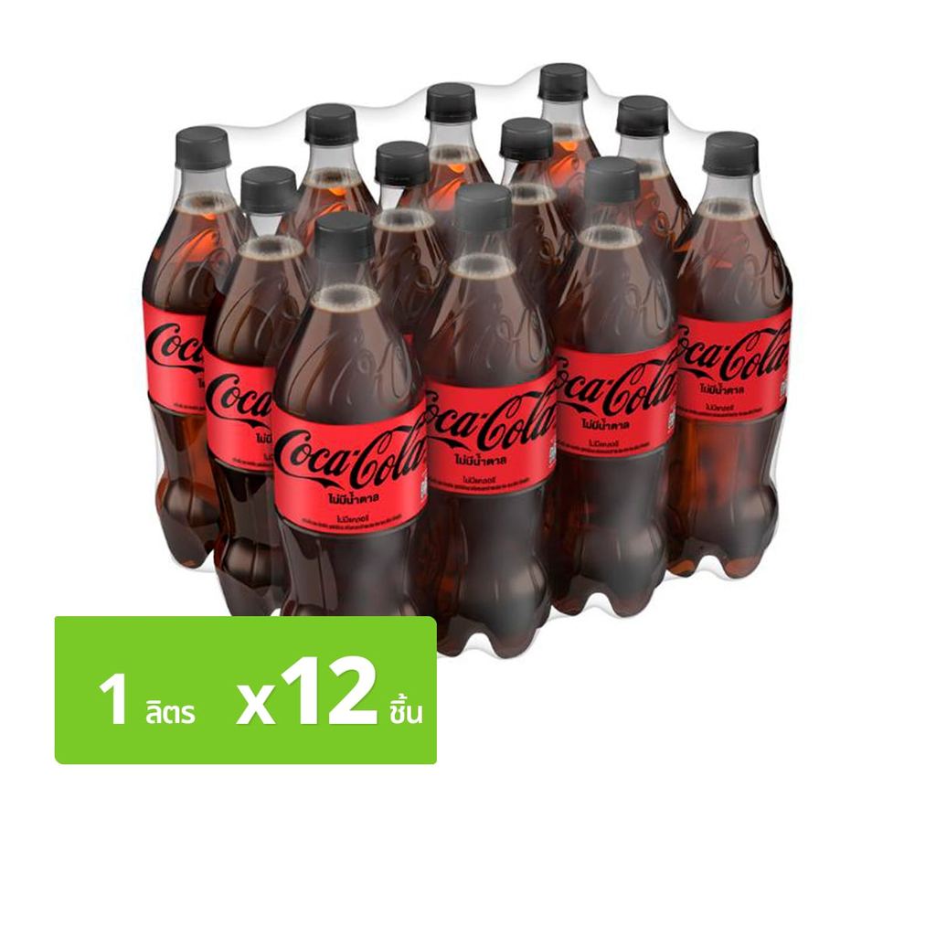 [สินค้าส่งด่วน] โค้ก น้ำอัดลม สูตรไม่มีน้ำตาล 1 ล. x 12 ชิ้น