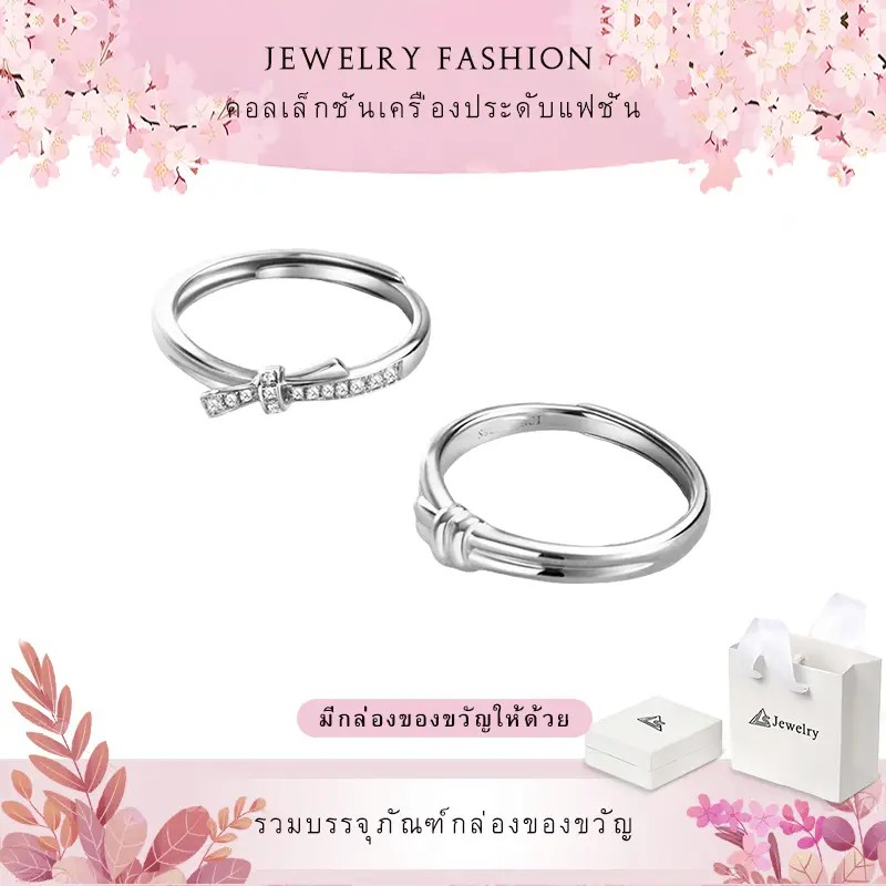 LS jewelry แหวนแฟชั่น แหวนคู่ แหวนโรแมนติก ปรับแหวนได้