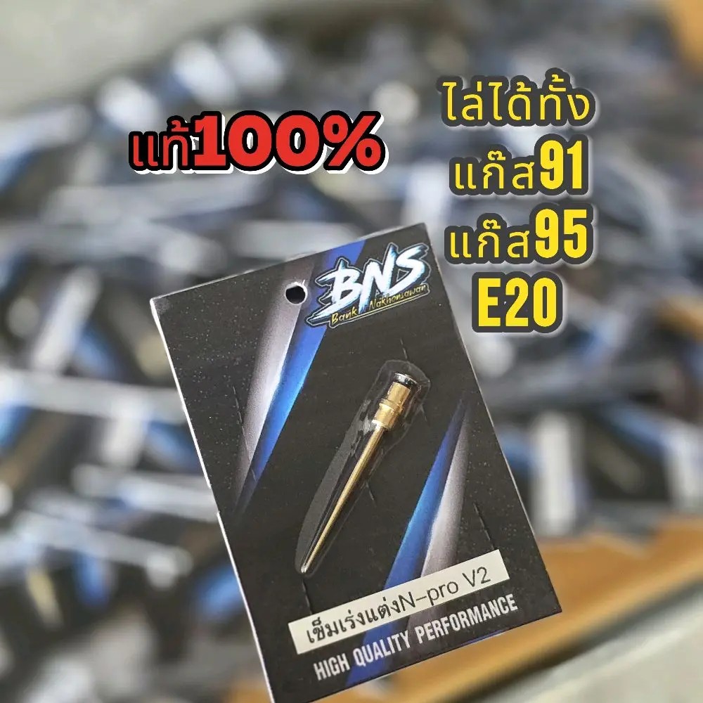 เข็มเร่งแต่งคาร์บูN-Pro V2