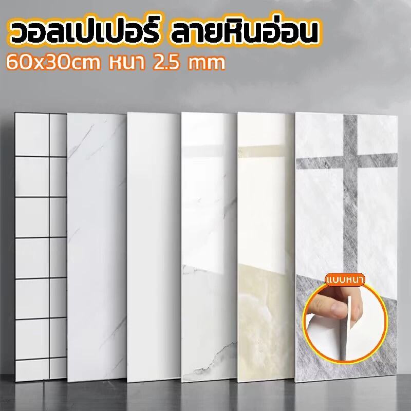 มีกาวในตัว สติ๊กเกอร์วอลเปเปอร์หินอ่อน แบบหนา หนา 2.5 mm 60x30 cm ตกแต่งผนัง