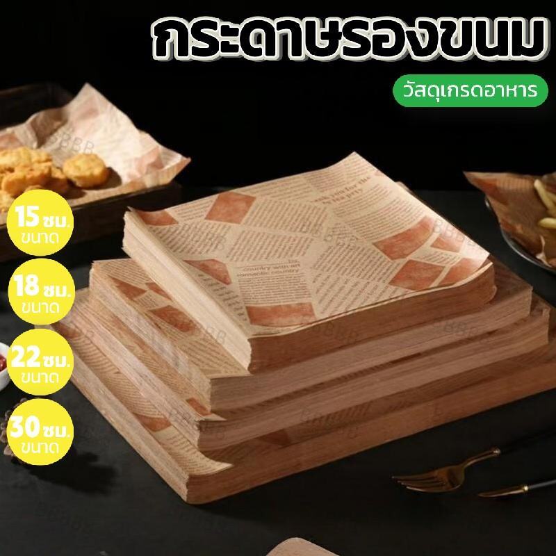 กระดาษรองขนม รองอาหาร สำหรับหม้อทอดอากาศ (100ใบ/แพค)