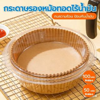 KitchenTalk แบบกล่อง กระดาษรองหม้อทอดไร้น้ำมัน 50/100 แผ่น ท…
