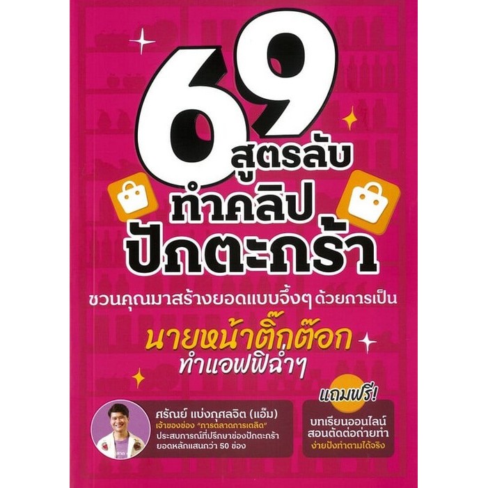 Chulabook|c111|หนังสือ|69 สูตรลับทำคลิปปักตะกร้า