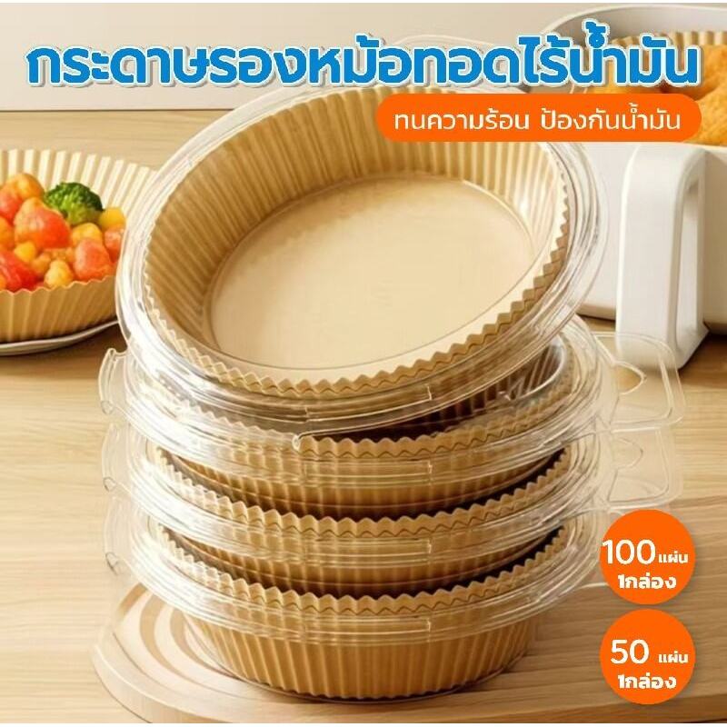 กระดาษรองหม้อทอดไร้น้ำมัน แบบกล่อง 50/100 แผ่น ทนร้อน ป้องกันน้ำมัน ปลอดภัย