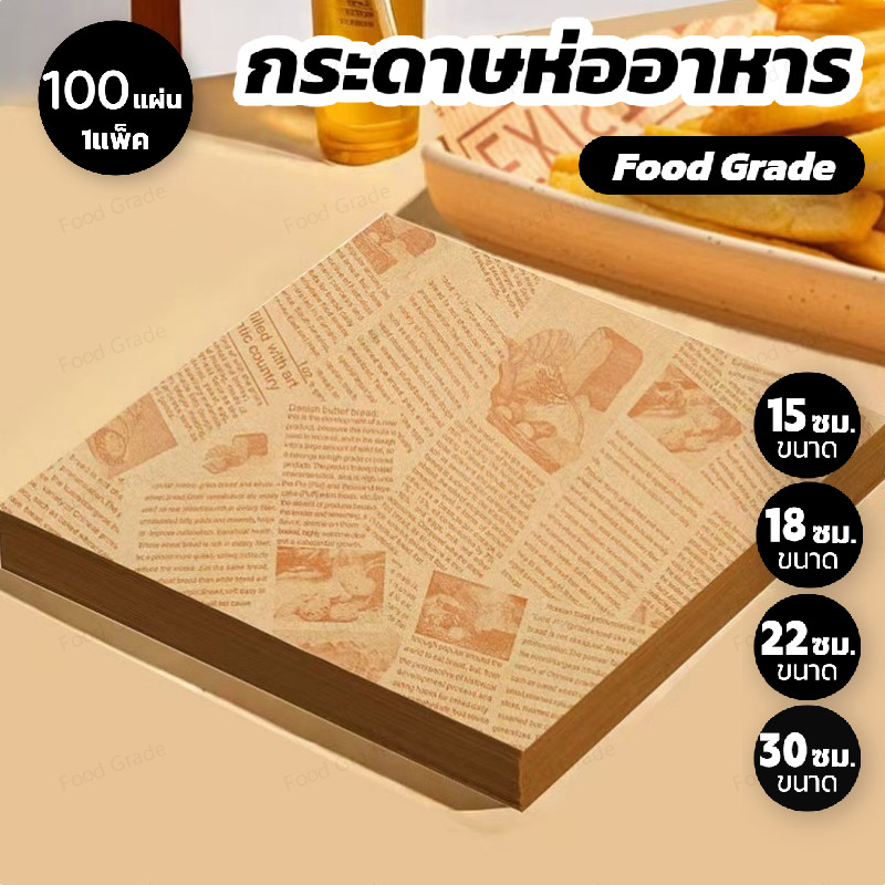 กระดาษห่อแซนวิช เบอร์เกอร์ เบเกอรี่ (100ใบ) ขนาด 30*30 cm – ป้องกันมันกันน้ำ