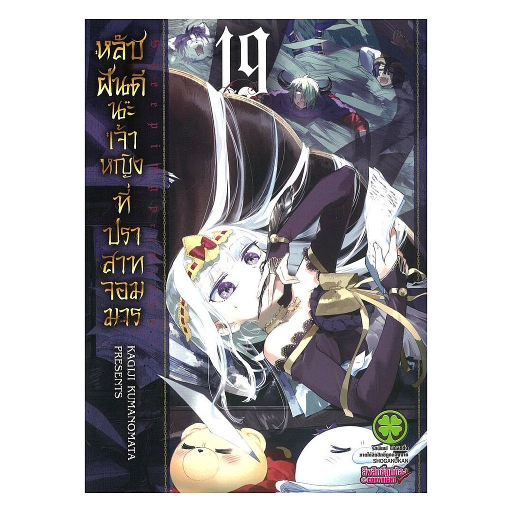 [ของใหม่พร้อมส่ง] หนังสือ หลับฝันดีนะเจ้าหญิงที่ปราสาทจอมมาร เล่ม 19