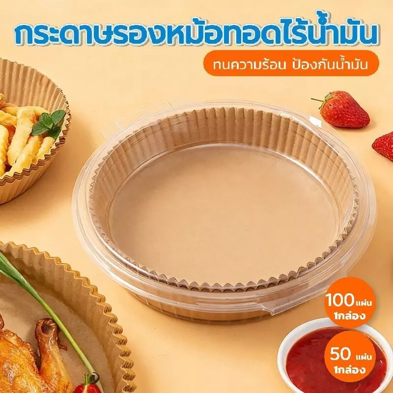 แบบกล่อง กระดาษรองหม้อทอด 50/100 แผ่น ทนร้อนสูง 220°C ป้องกันน้ำมัน ไม่ติด