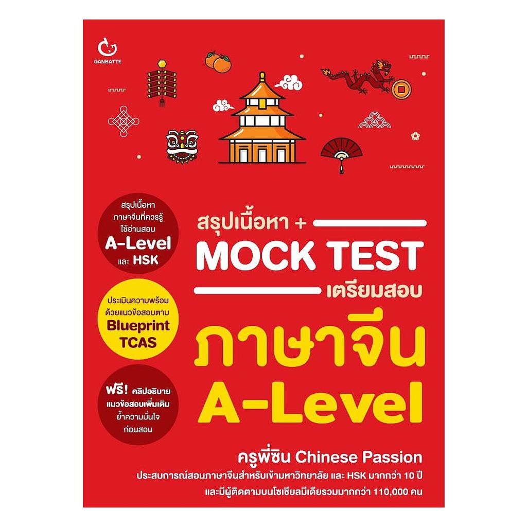 หนังสือ สรุปเนื้อหา+Mock Test เตรียมสอบภาษาจีน A-Level พร้อมส่ง