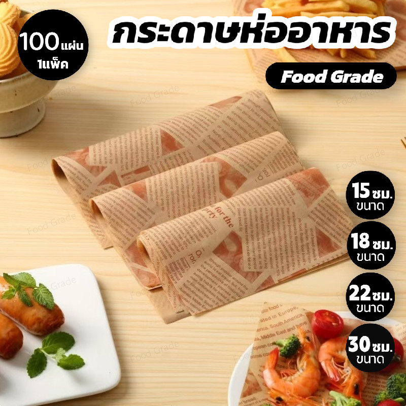 Food Grade กระดาษห่ออาหาร (100ใบ/แพค) ขนาด 30x30 ซม. สำหรับอาหารทอด