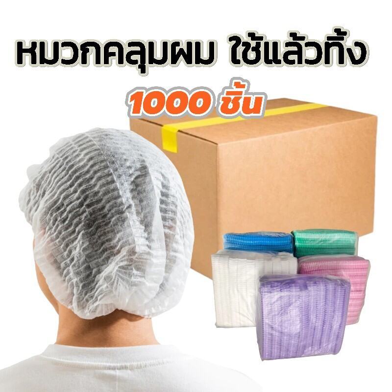หมวกคลุมผม ราคาส่ง ใช้แล้วทิ้ง 1000ชิ้น ทนทานไม่ขาดง่าย สำหรับอาหาร