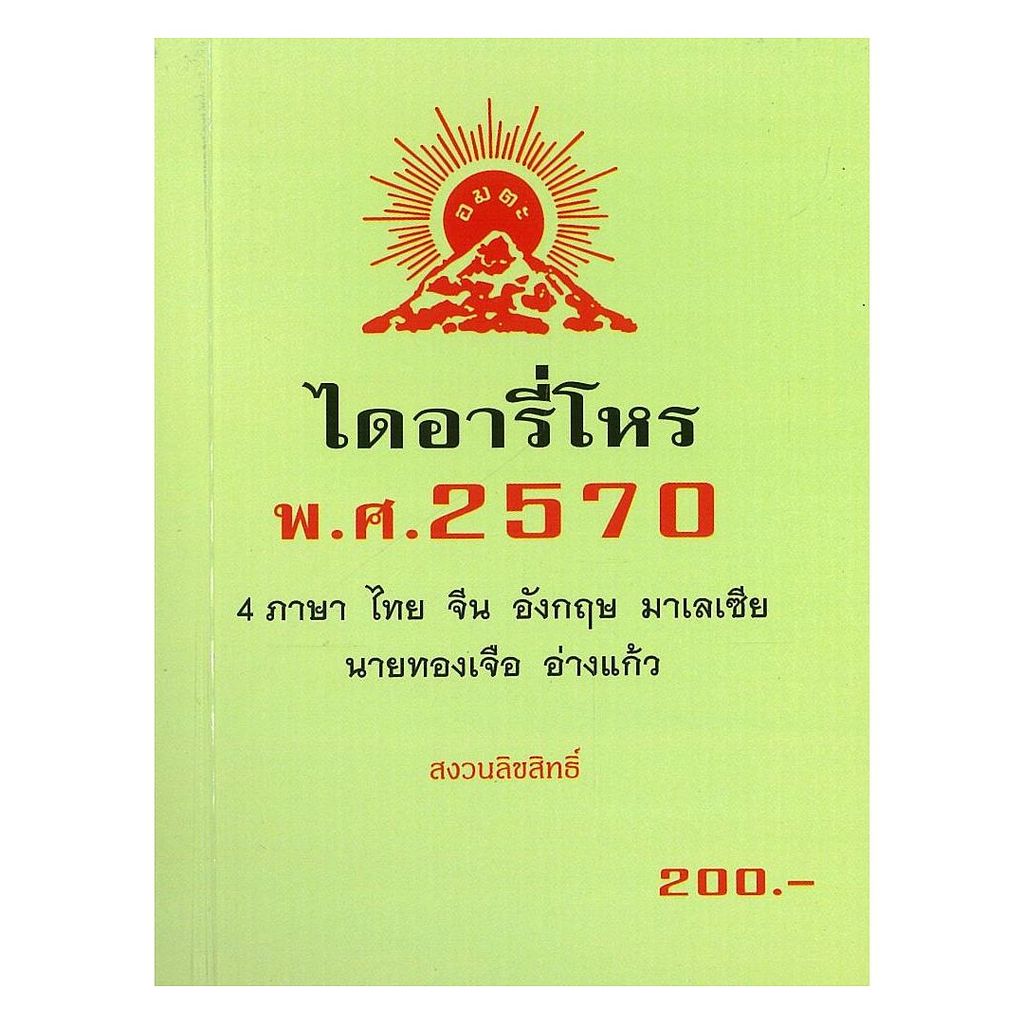 [ของใหม่พร้อมส่ง] หนังสือ ไดอารี่โหร พ.ศ.2570