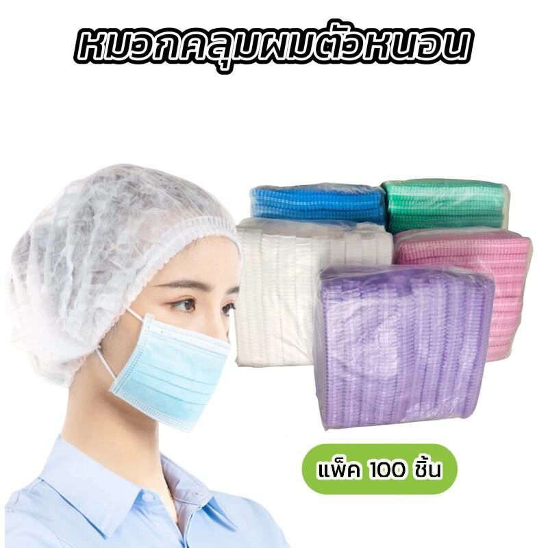 หมวกคลุมผม (หมวกหนอน) ใส่สบาย ทนทานไม่ขาดง่าย ใช้แล้วทิ้ง มี4สี คลุมผมเต็มพื้นที่