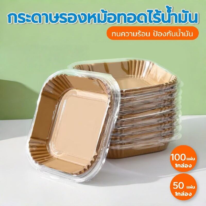 MAYA Coffee กระดาษรองหม้อทอดไร้น้ำมัน 50/100 แผ่น แบบกล่อง ทนร้อน กันน้ำมัน เกรดอาหาร