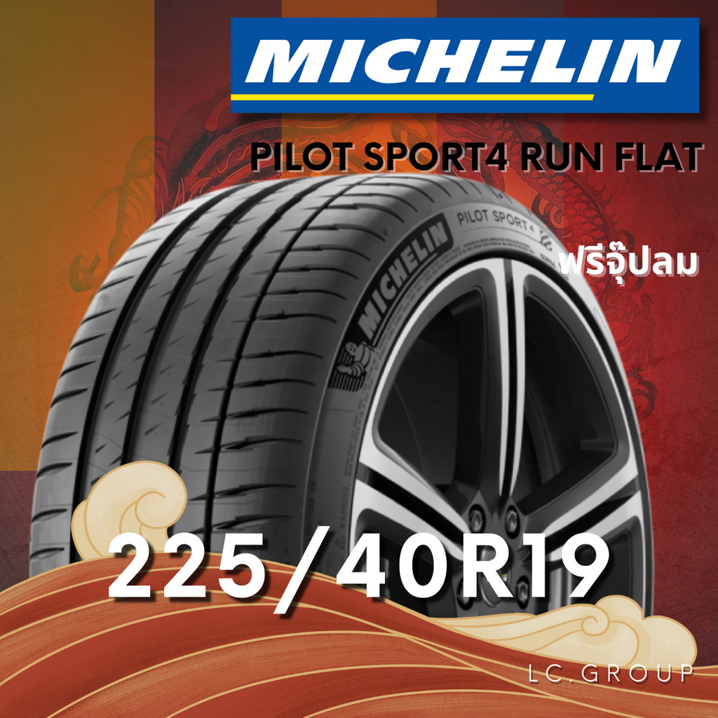 ยาง 225/40R19 MICHELIN รุ่น PILOT SPORT4 RUN FLAT ราคาต่อเส้น ปี 2025