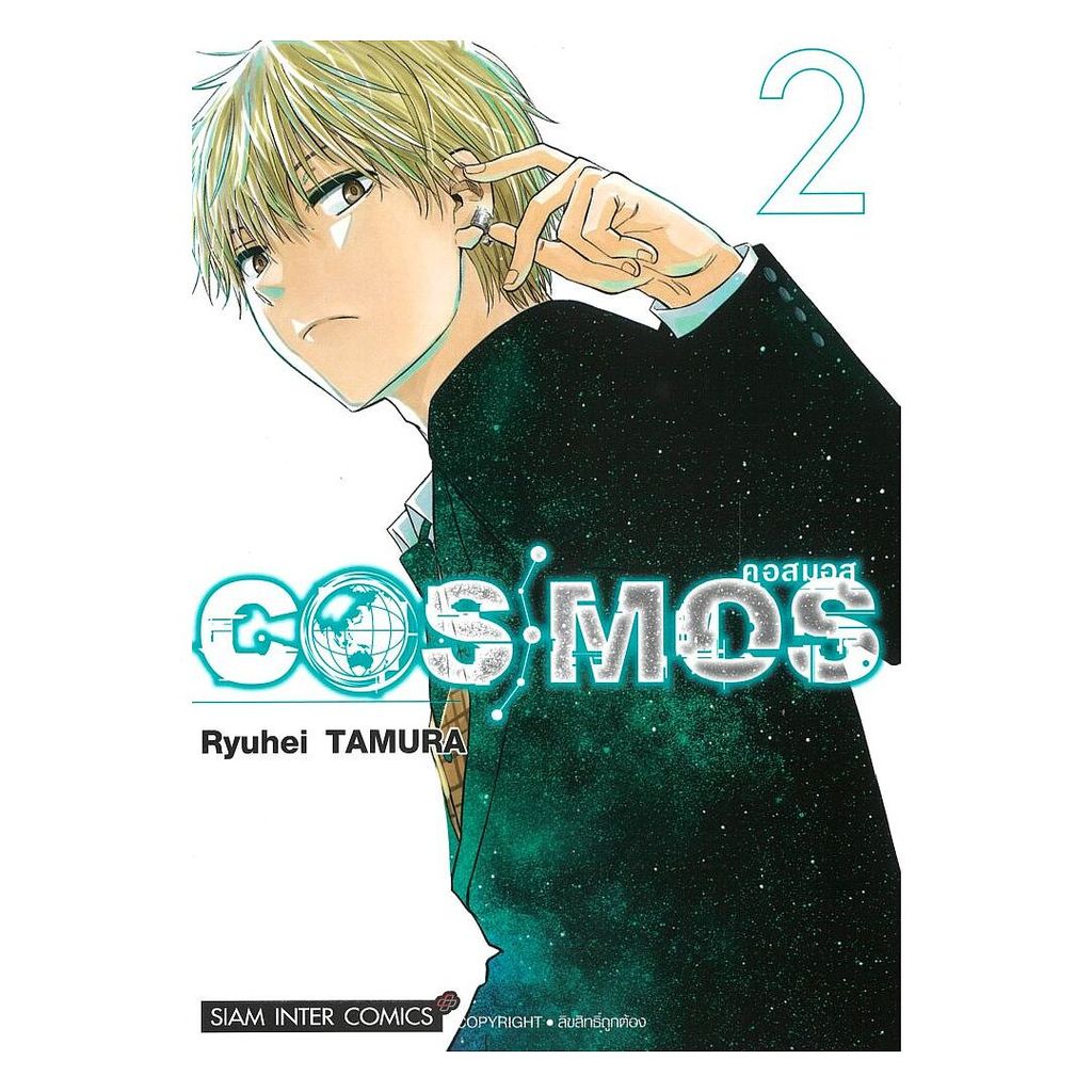 หนังสือ พร้อมส่ง COSMOS เล่ม 2   Siam Inter Comics