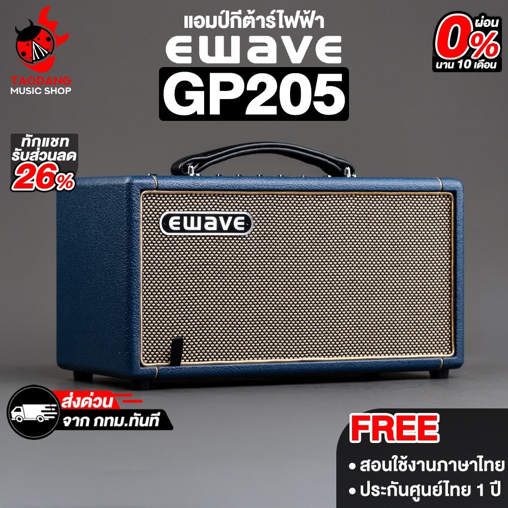 E-Wave GP205 แอมป์กีต้าร์ไฟฟ้า E-Wave Guitar Amplifier - เต่าแดง