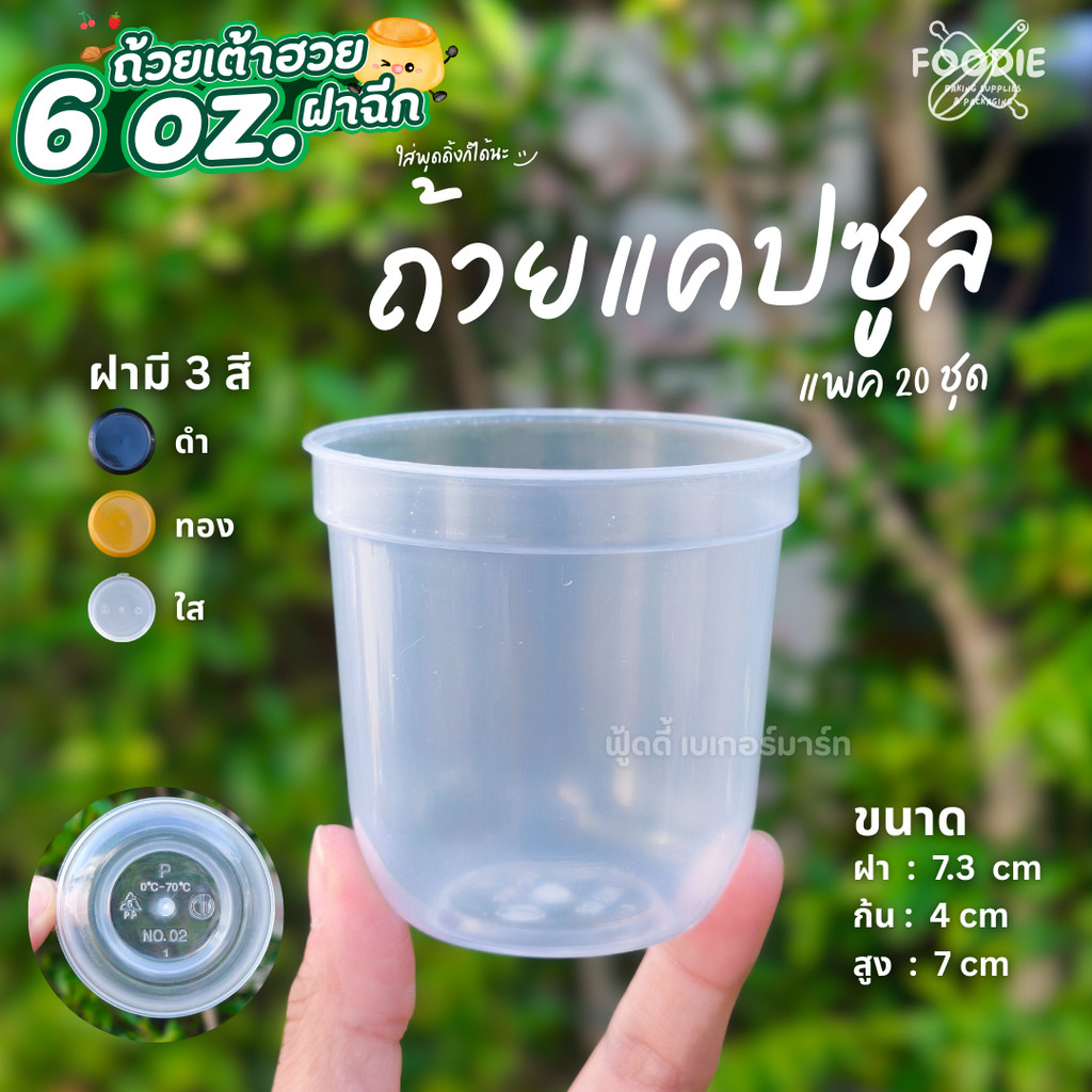 ถ้วยเต้าฮวย ถ้วยพุดดิ้ง ขนาด 6oz ฝาฉีก ฝาล็อค ปิดแน่นสนิท น้ำไม่รั่ว ก้นเหลี่ยม กลม แคปซูล แพ็คละ 20ชุด ราคา ถูกที่สุด ดีลบีเคเค แกลเลอรีภาพที่ 7