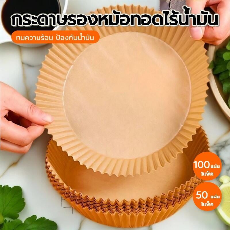 กระดาษรองหม้อทอดไร้น้ำมัน ทนความร้อนสูง ไม่แตกง่าย (แพ็ค 50/100/200 แผ่น)