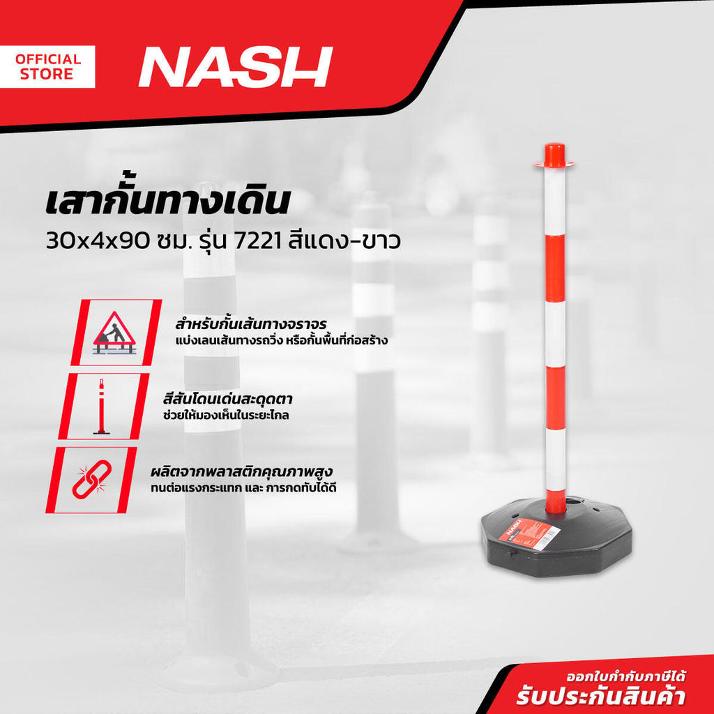 NASH เสากั้นทางเดิน 30x4x90 ซม. รุ่น 7221 สีแดง-ขาว |EA|