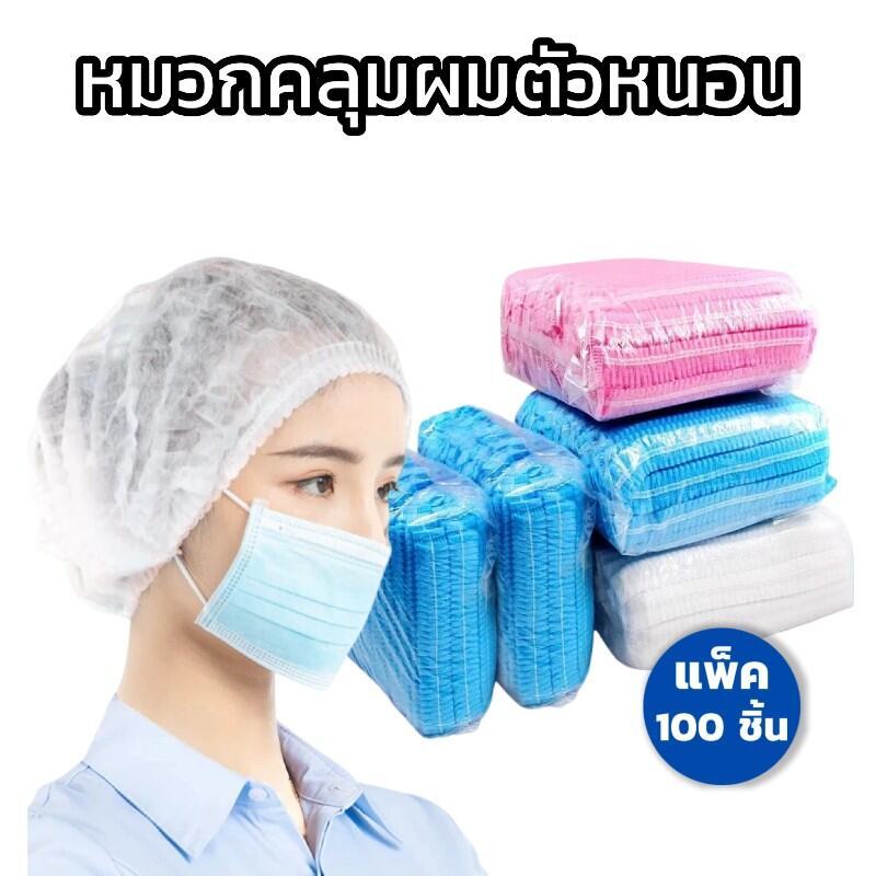 หมวกตัวหนอน สำหรับโรงงาน 50/100/200 ชิ้น ใช้แล้วทิ้ง ทนทานไม่ขาดง่าย มี4สี