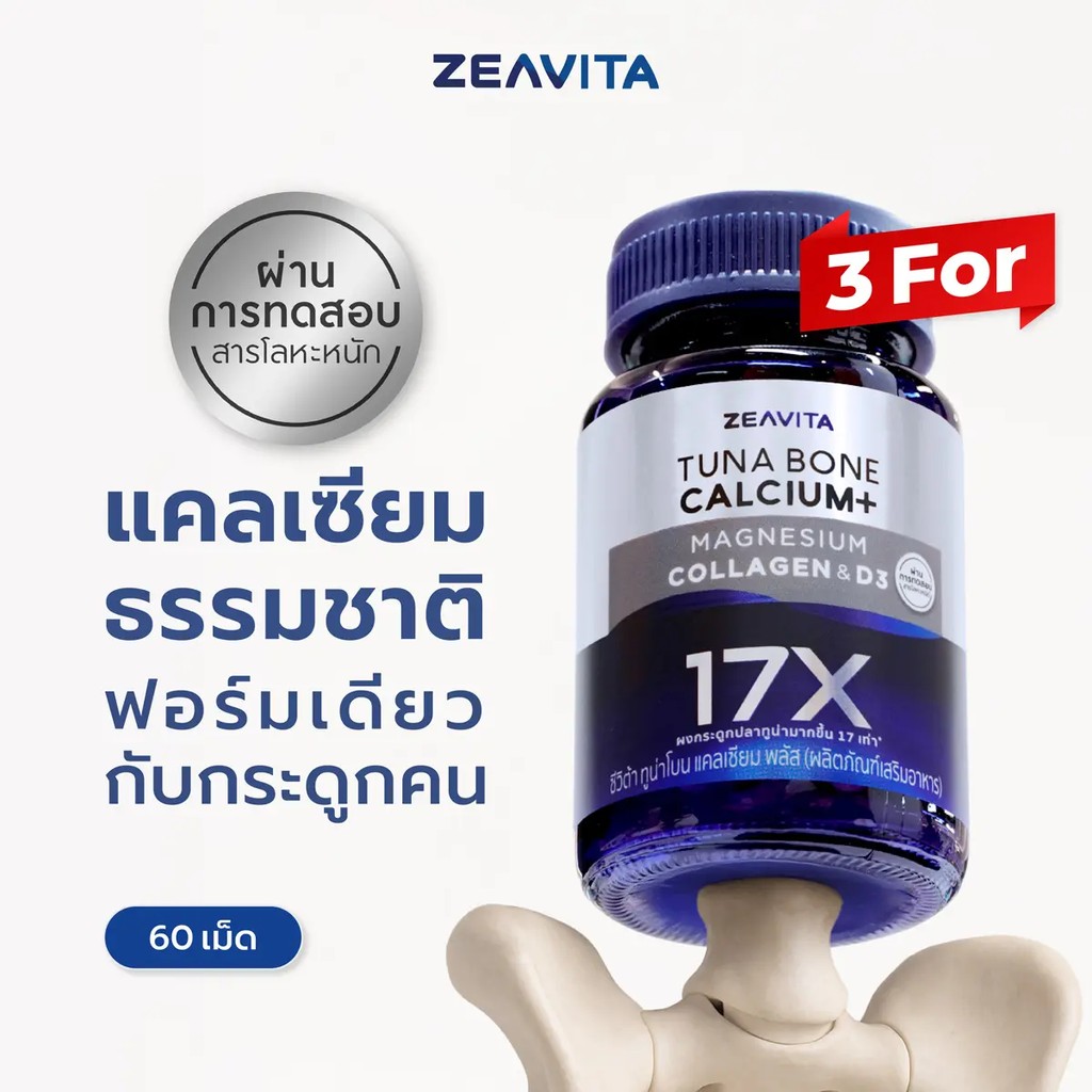 [แพ็คx3] ซีวิต้า แคลเซียม17X กระดูกและข้อ (60เม็ดx 3กล่อง) Zeavita calcium กระดูก ข้อเข่า ข้อต่อ