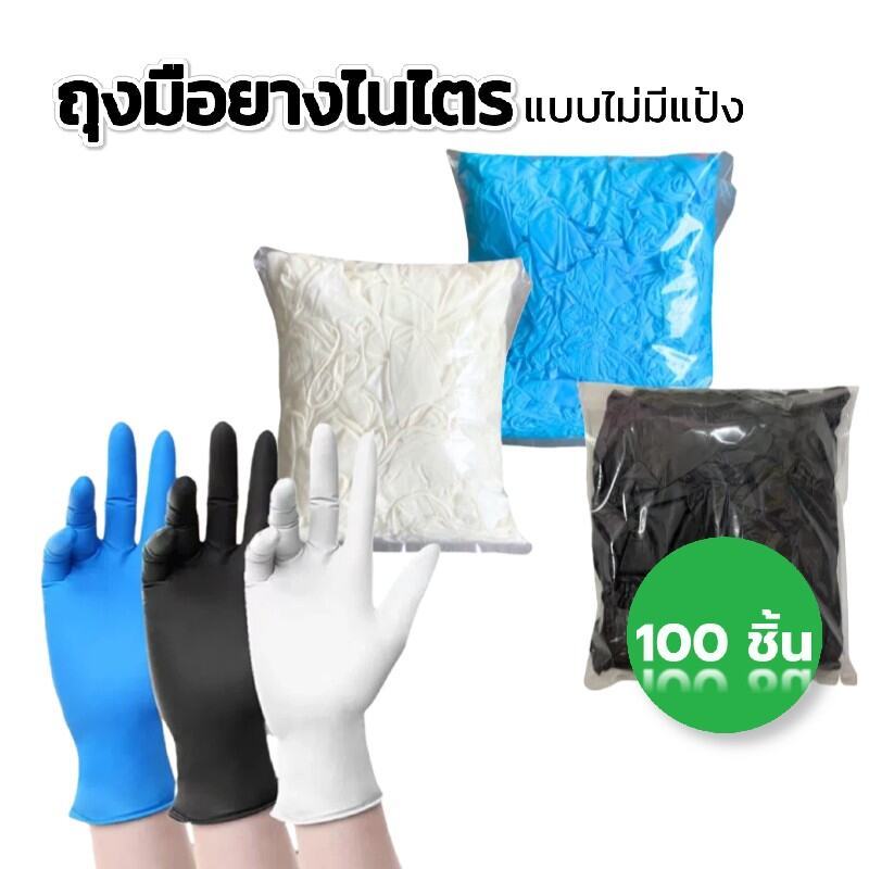 ยกลัง1000ชิ้น ถุงมือยางใช้แล้วทิ้ง มาตรฐานFood Grade | 100 ชิ้น/กล่อง - ไม่มีแป้ง ทนน้ำมัน กันเคม ไม่เหนื่อยมือ
