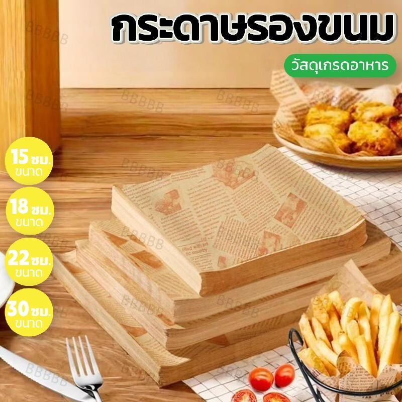 กระดาษรองขนม รองอาหาร (100ใบ ต่อแพค) – ลดการทำความสะอาด