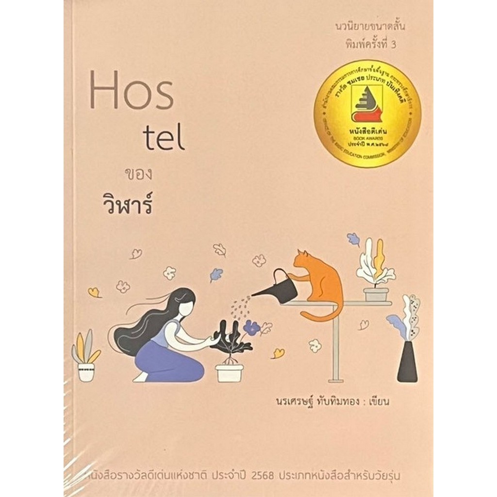 [Chulabook] หนังสือ HOSTEL ของวิฬาร์ (9786166128437) c111
