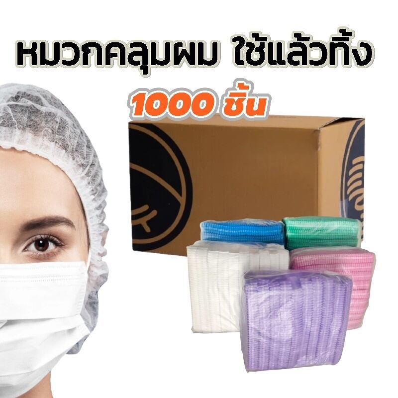 หมวกตัวหนอน 1000ชิ้น ใช้แล้วทิ้ง ราคาส่ง ทนทานไม่ขาดง่าย คลุมผมเต็มพื้นที่