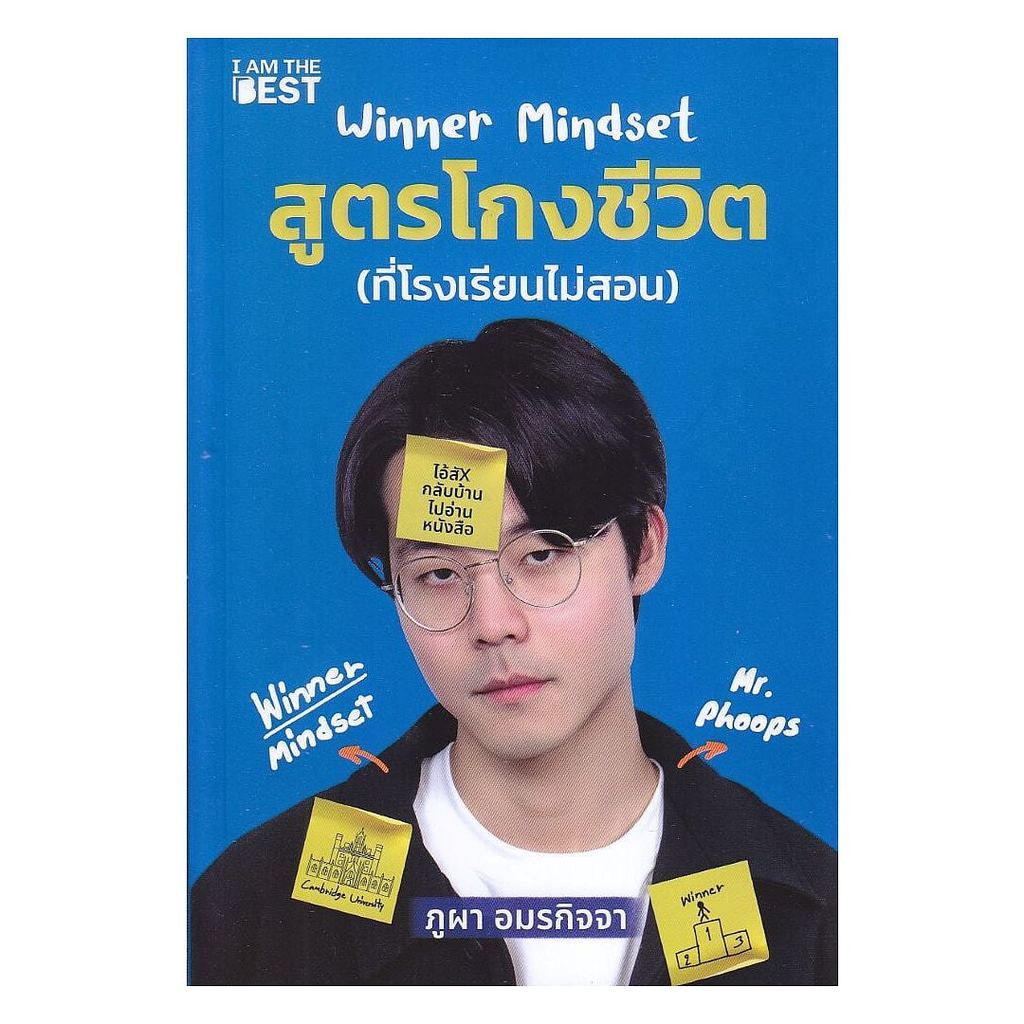 [ของใหม่พร้อมส่ง] หนังสือ Winner Mindset สูตรโกงชีวิต (ที่โรงเรียนไม่สอน)