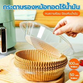 แบบกล่อง กระดาษรองหม้อทอดไร้น้ำมัน 50/100 แผ่น ทนร้อน ป้องกั…